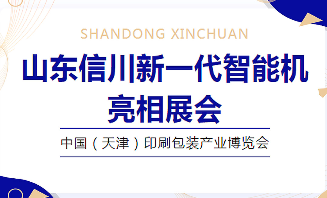 品牌鑄就輝煌 實力成就未來|山東信川攜新一代智能機亮相中國(天津)印刷包裝產業博覽會
